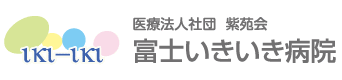 富士いきいき病院、静岡県富士市の脳神経外科、リハビリテーション科、整形外科、内科、循環器内科 消化器内科、呼吸器内科、健康サポートセンター、人間ドック、脳ドック