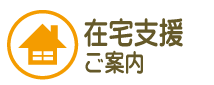 在宅支援ののご案内