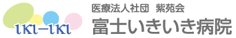 富士いきいき病院