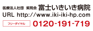 富士いきいき病院