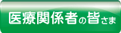 医療関係者の皆さま