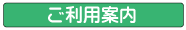 ご利用案内