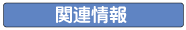 関連情報