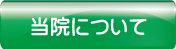 当院について