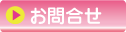 お問合せ
