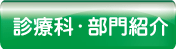 診療科・部門紹介