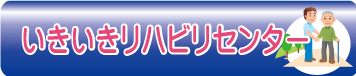 リハビリテーションセンターのご案内