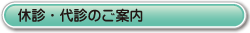 休診・代診のご案内