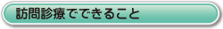 訪問診療でできること