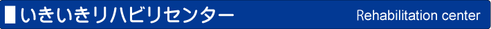 いきいきリハビリセンター