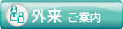外来のご案内