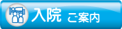 入院のご案内