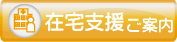 在宅支援のご案内