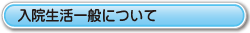 入院生活一般について
