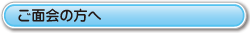 ご面会の方へ
