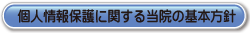 個人情報保護に関する当院の基本方針