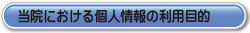 当院における個人情報の利用目的