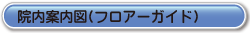院内案内図(フロアーガイド)