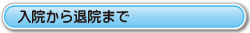 入院から退院まで