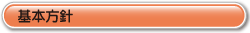 基本方針