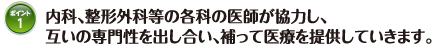 内科、整形外科等の各科の医師が協力し、互いの専門性を出し合い、補って医療を提供していきます。