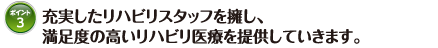 個別的・集中的なリハビリテーションの提供