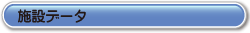 施設データ