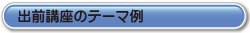 出前講座のテーマ例