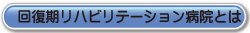 回復期リハビリテーション病院とは