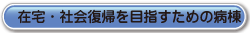 在宅・社会復帰を目指すための病棟