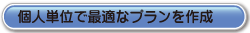 個人単位で最適なプランを作成