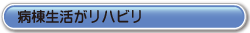 病棟生活がリハビリ