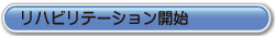 リハビリテーション開始