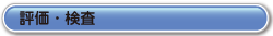 評価・検査