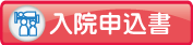 入院申込書