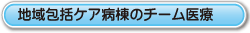 地域包括ケア病棟のチーム医療