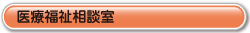 医療福祉相談室