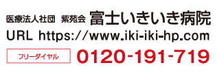 富士いきいき病院、静岡県富士市の脳神経外科、リハビリテーション科、整形外科、内科、循環器内科 消化器内科、呼吸器内科、健康サポートセンター、人間ドック、脳ドック