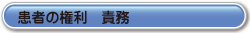 患者の権利　責務