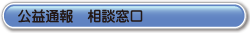 公益通報　相談窓口