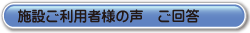施設ご利用者様の声　ご回答