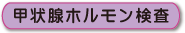甲状腺ホルモン検査