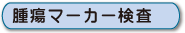 腫瘍マーカー検査
