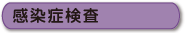 感染症検査